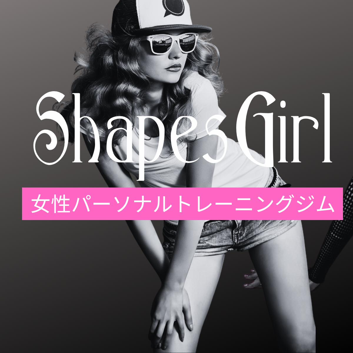 女性専用パーソナルトレーニングジムのフランチャイズ｜シェイプスガールフランチャイズ ShapesGirlフランチャイズ