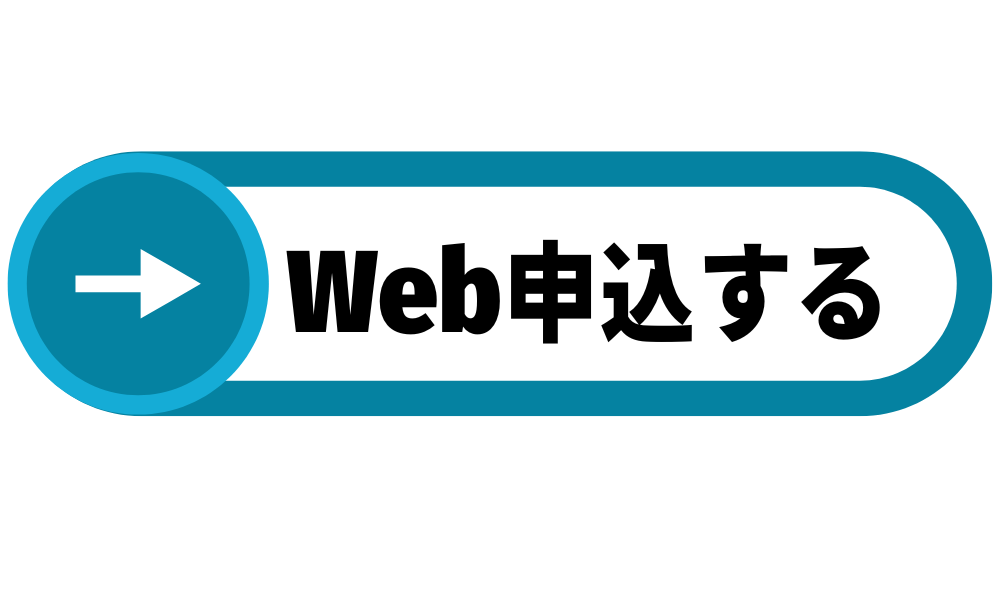 WEB申込料金　133,000円（税別）