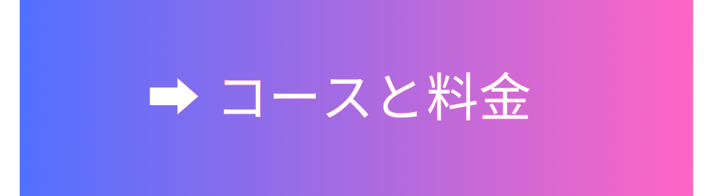 コースと料金