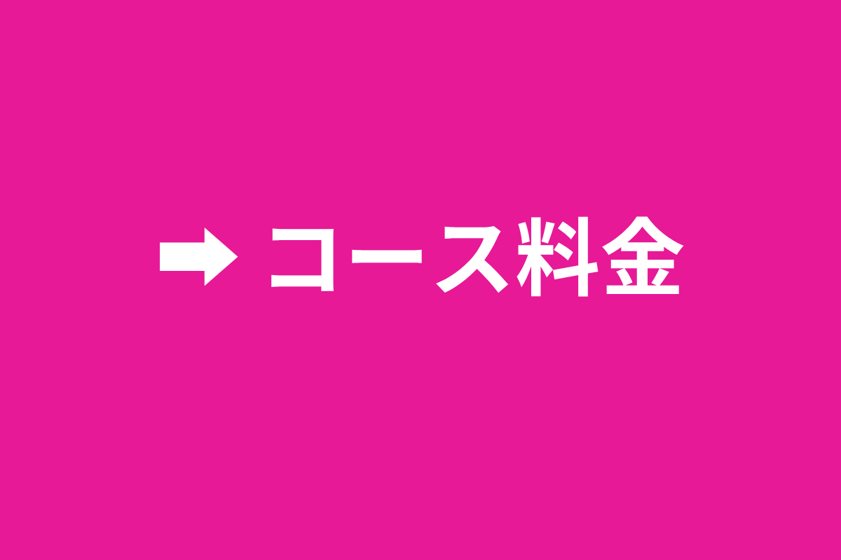 コース料金