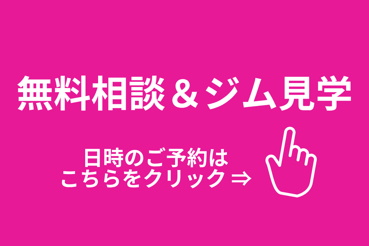 パーソナルジム問い合わせ