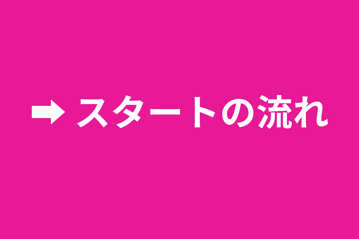 スタート