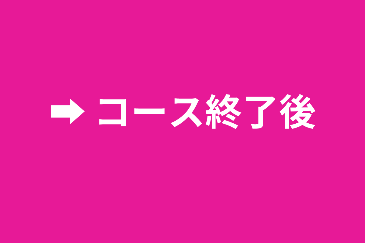 コース終了後