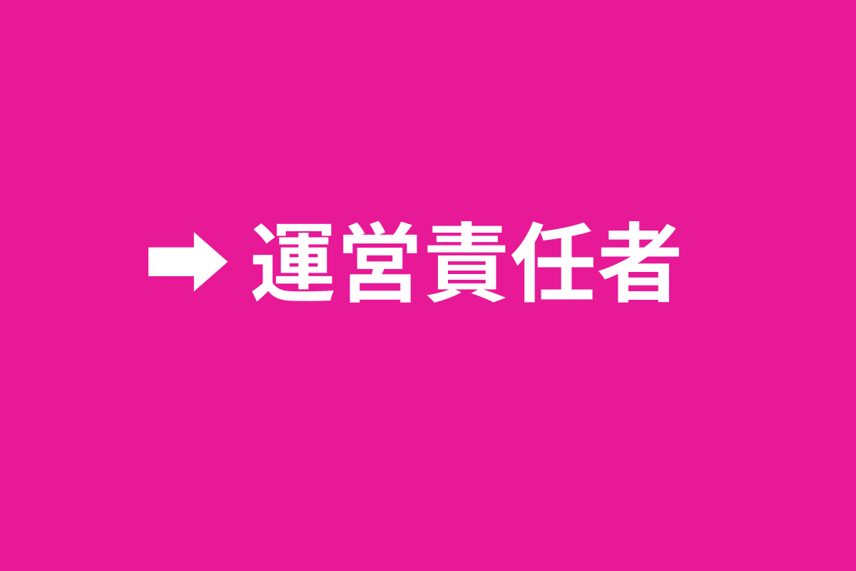 運営責任者