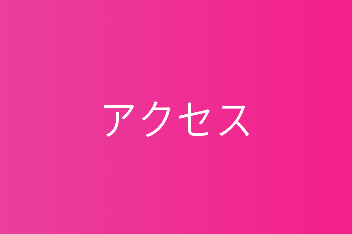 アクセス