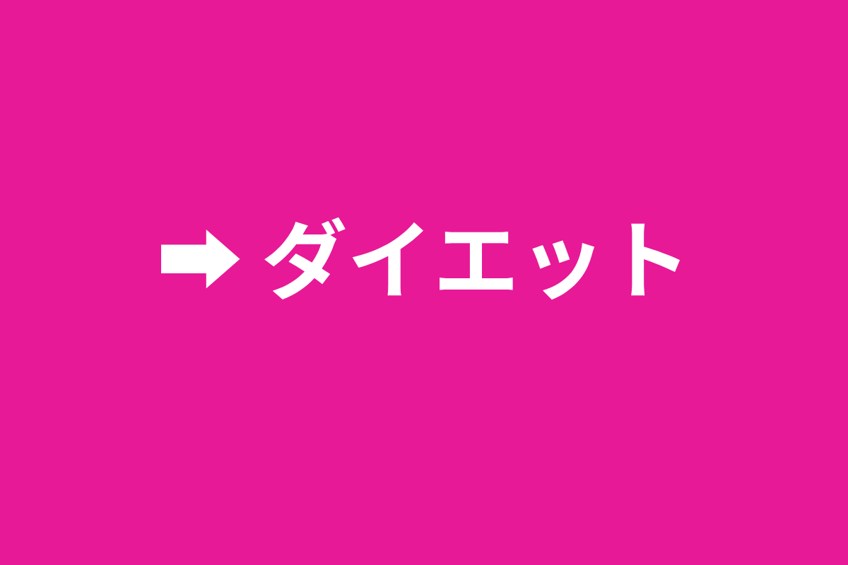 ダイエット