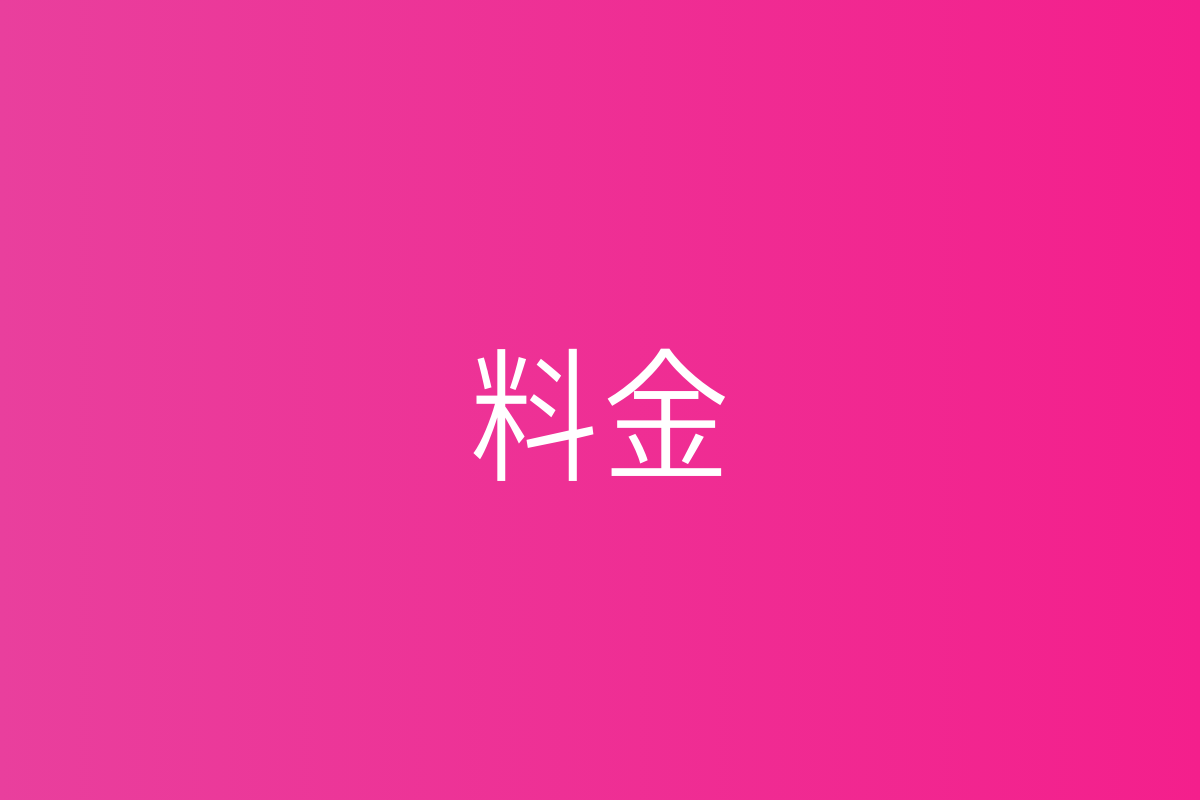 料金