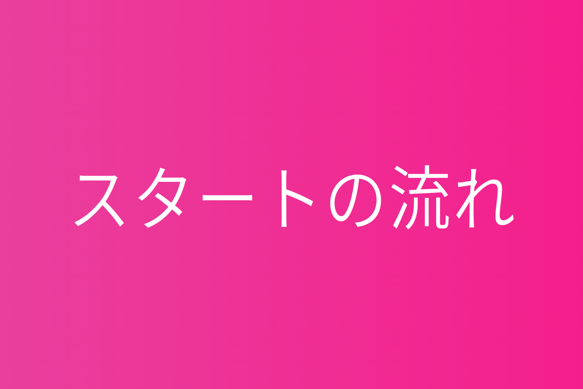 スタート
