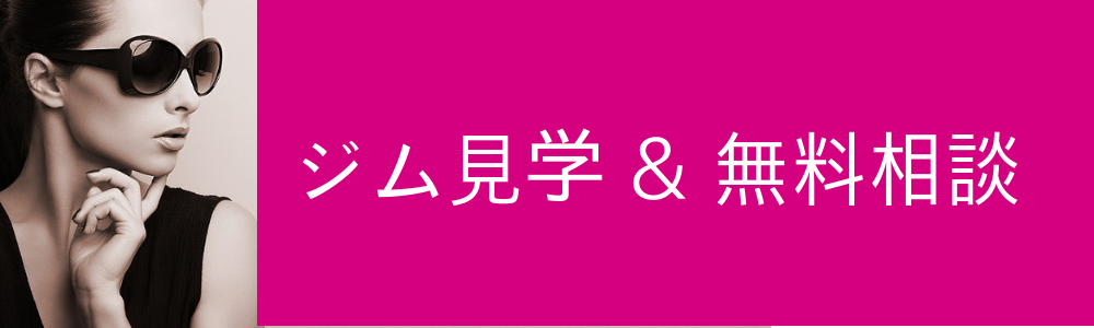 ShapesGirl各店舗ジム見学と無料ボディメイク相談