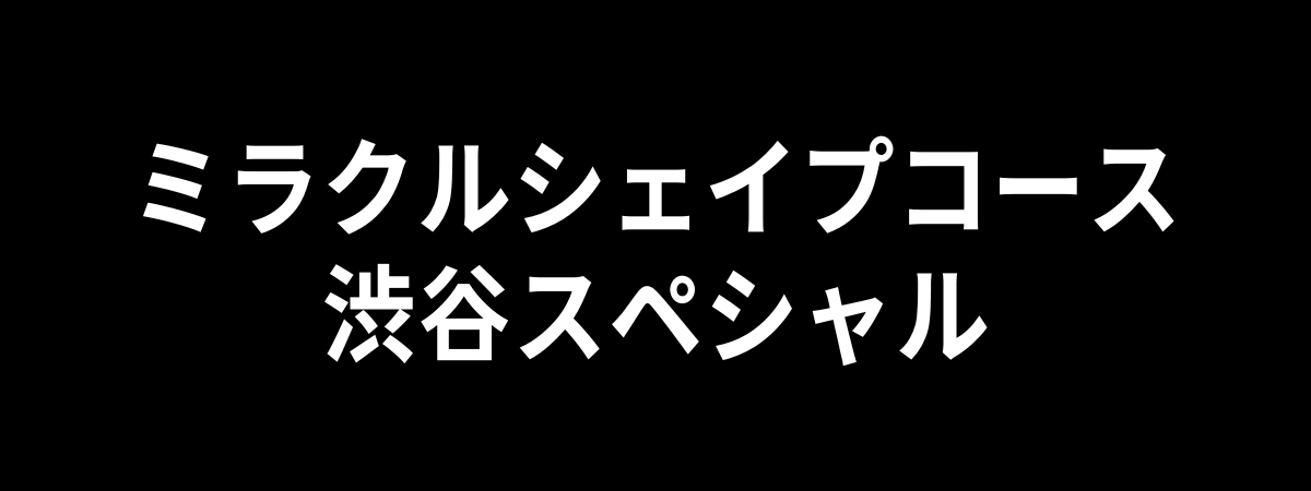 ミラクルシェイプコース渋谷スペシャル