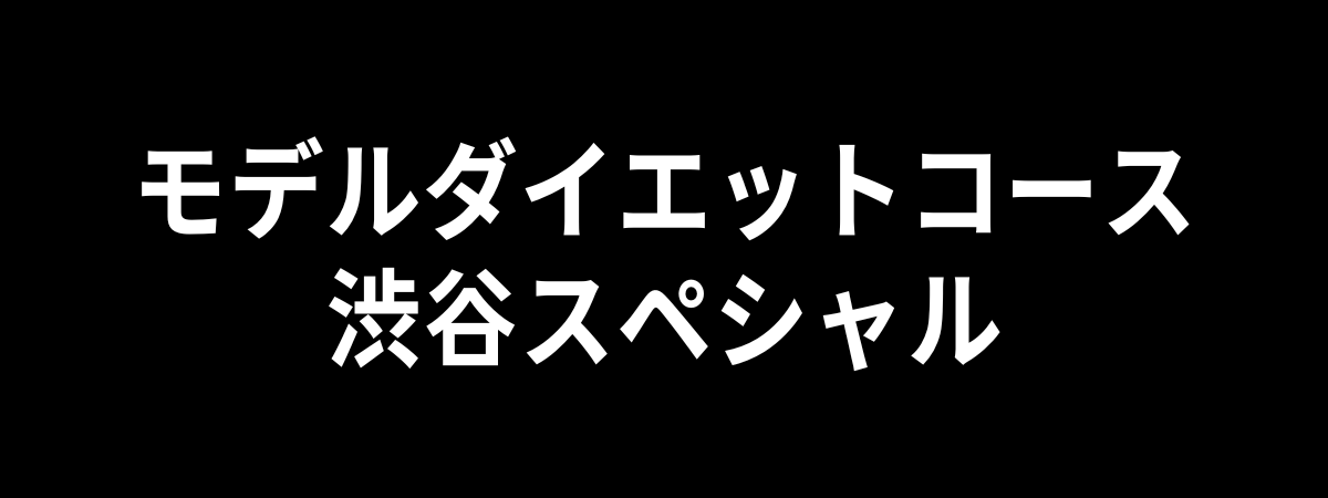 モデルダイエットコース渋谷スペシャル