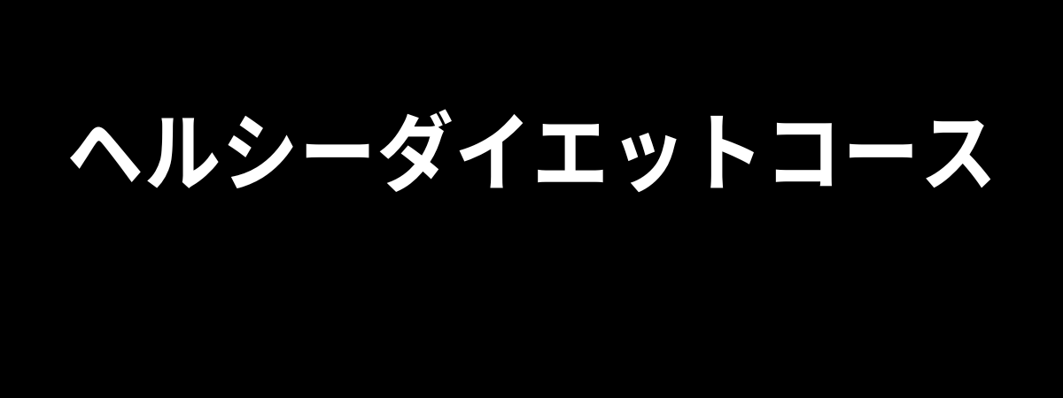 ヘルシーボディメイクコース