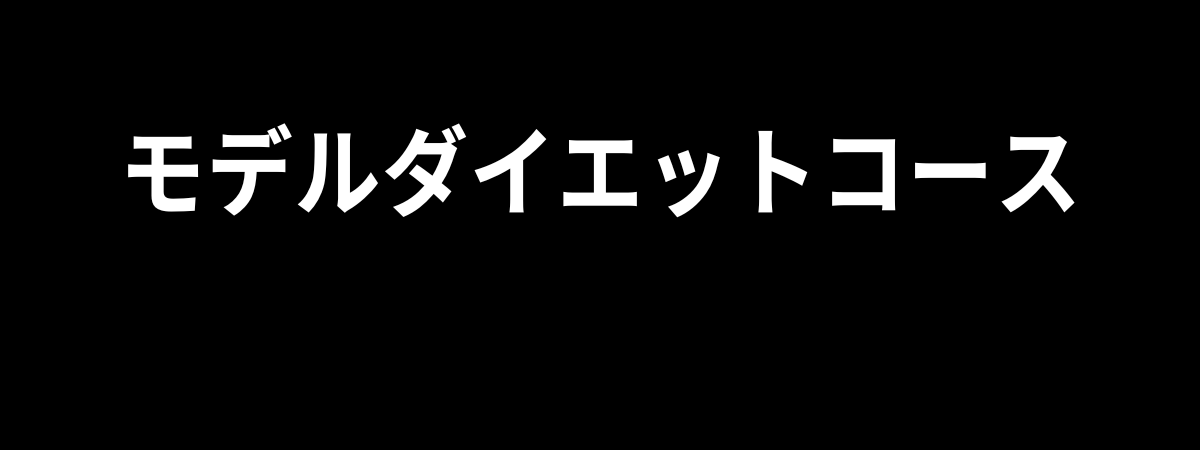 モデルダイエットコース