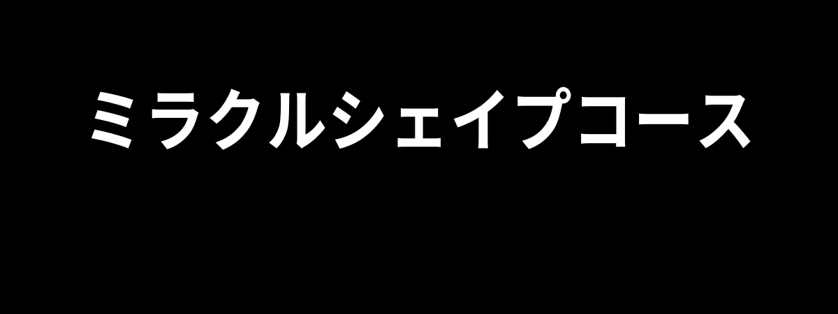 ミラクルシェイプコース