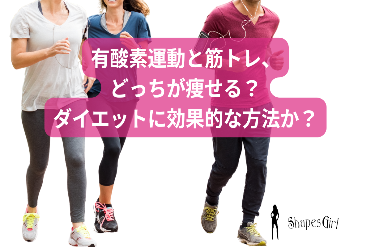 有酸素運動と筋トレ、どっちが痩せる?ダイエットに効果的な方法は?
