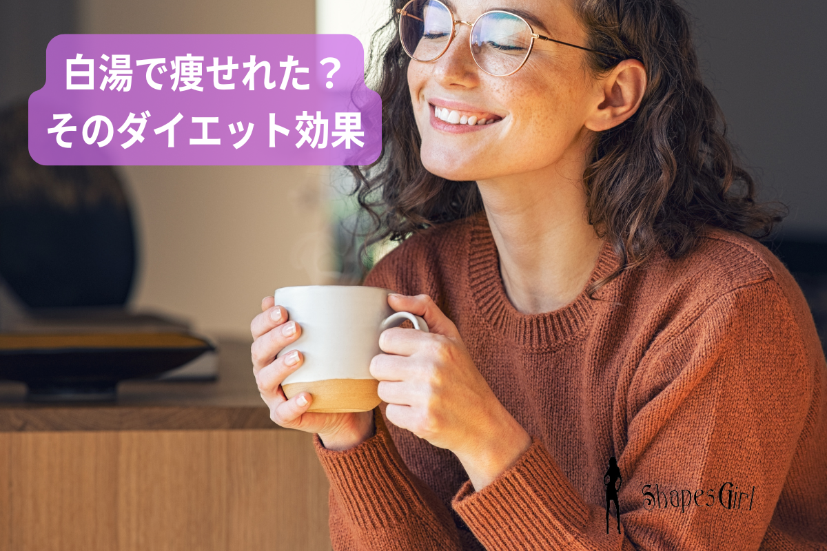 白湯で痩せれた？そのダイエット効果