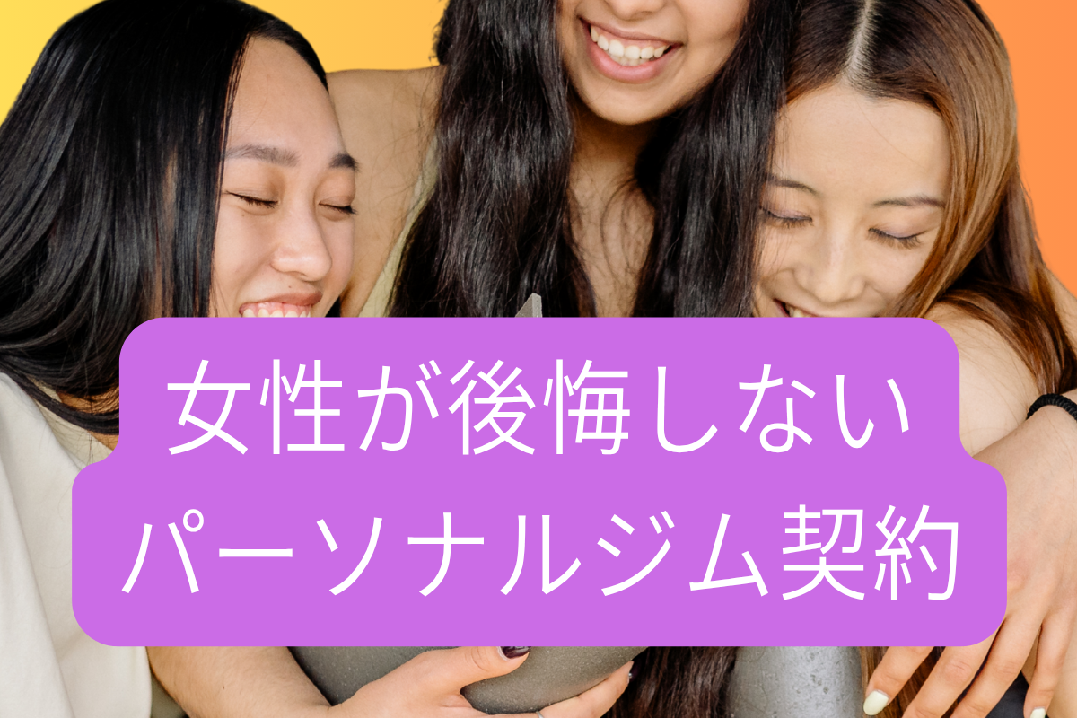 女性が後悔しないパーソナルジム契約のコツ