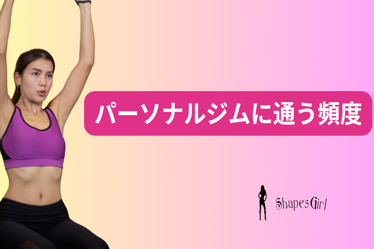 パーソナルジムに通う頻度
