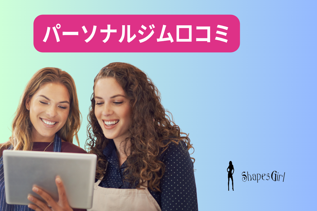 パーソナルジム口コミ