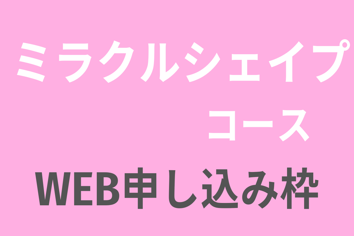 ミラクルシェイプコースWEB申し込み枠