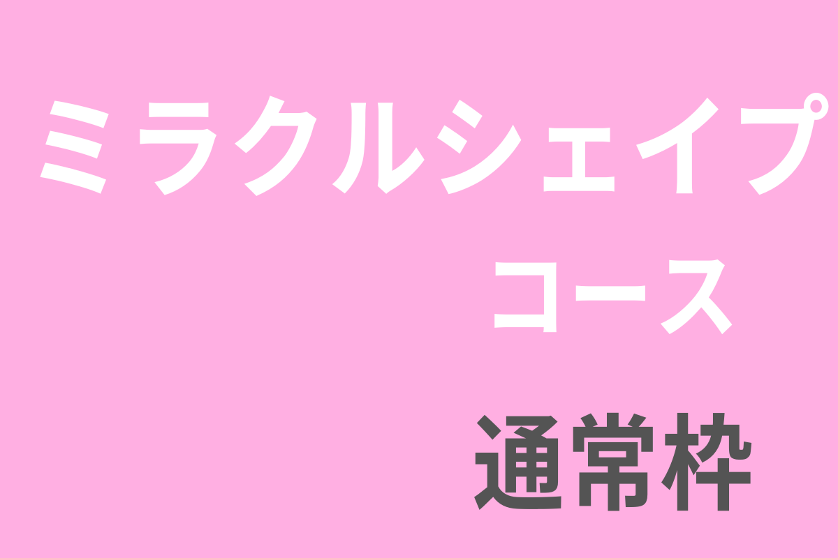 ミラクルシェイプコース通常枠