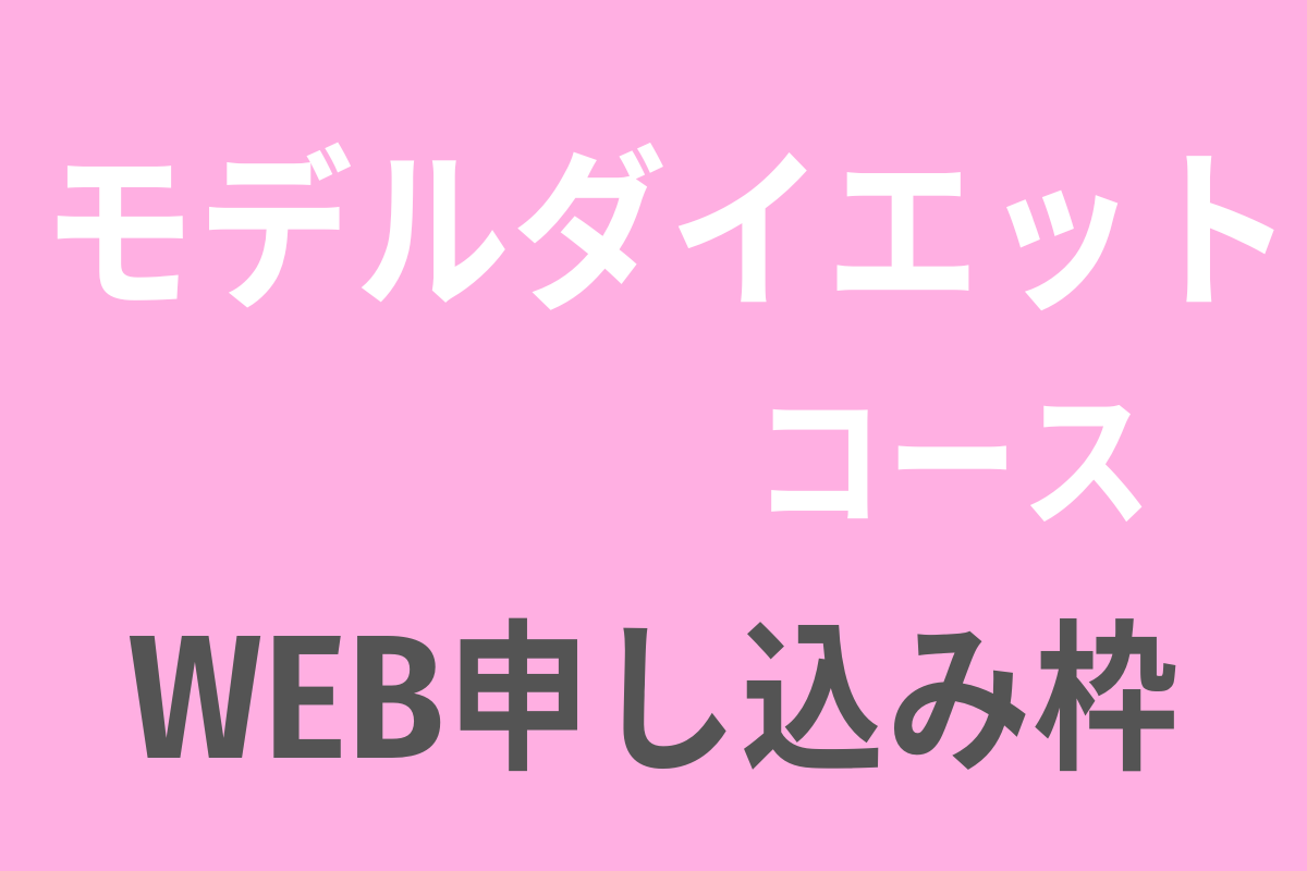 モデルダイエットコースWEB申し込み枠