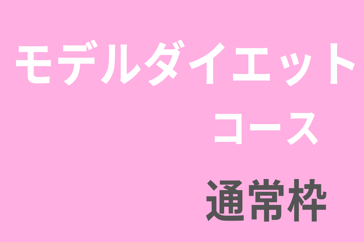 モデルダイエットコース通常枠