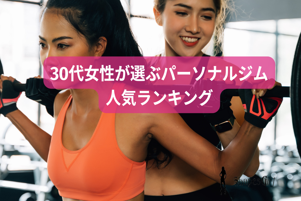 30代女性が選ぶパーソナルジム人気ランキング