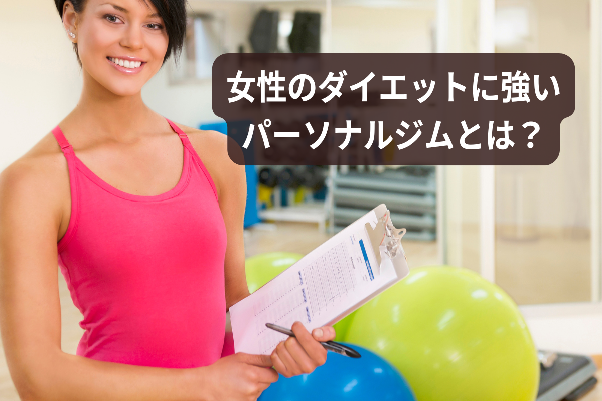 女性のダイエットに強いパーソナルジムとは?
