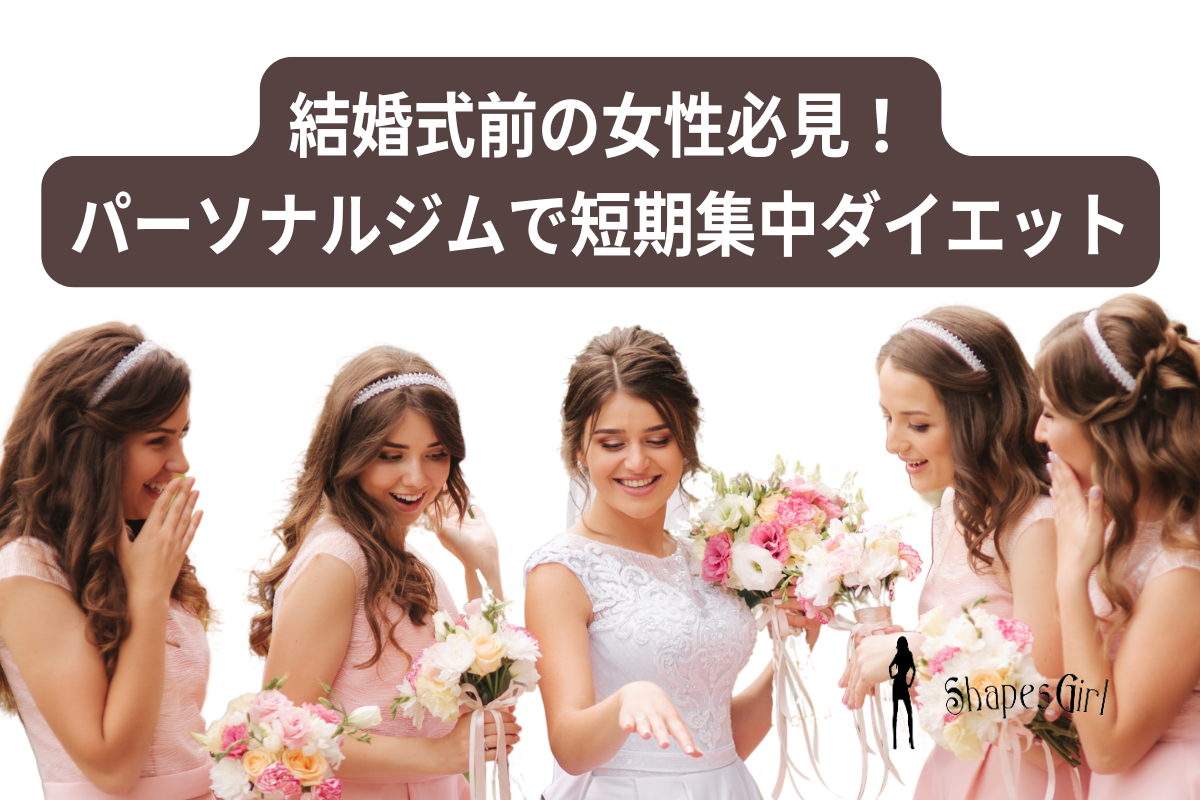 結婚式前の女性必見!パーソナルジムで短期集中ダイエット