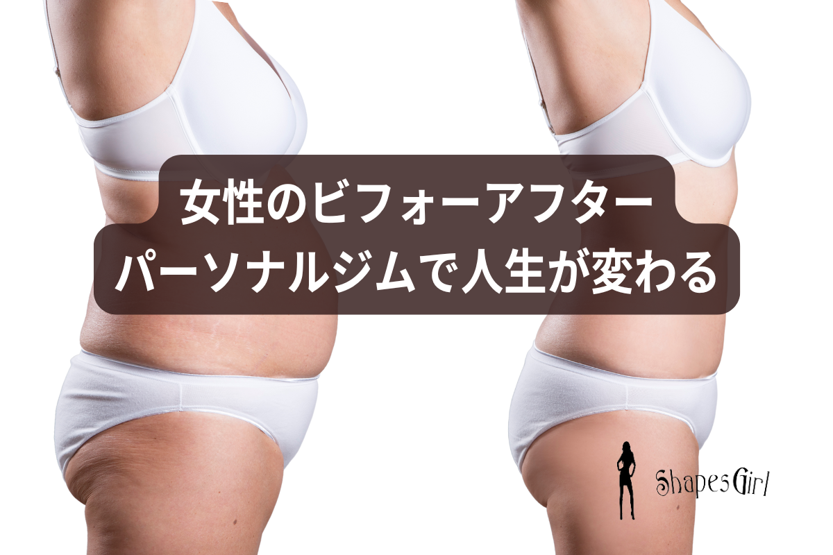 女性のビフォーアフター|パーソナルジムで人生が変わる
