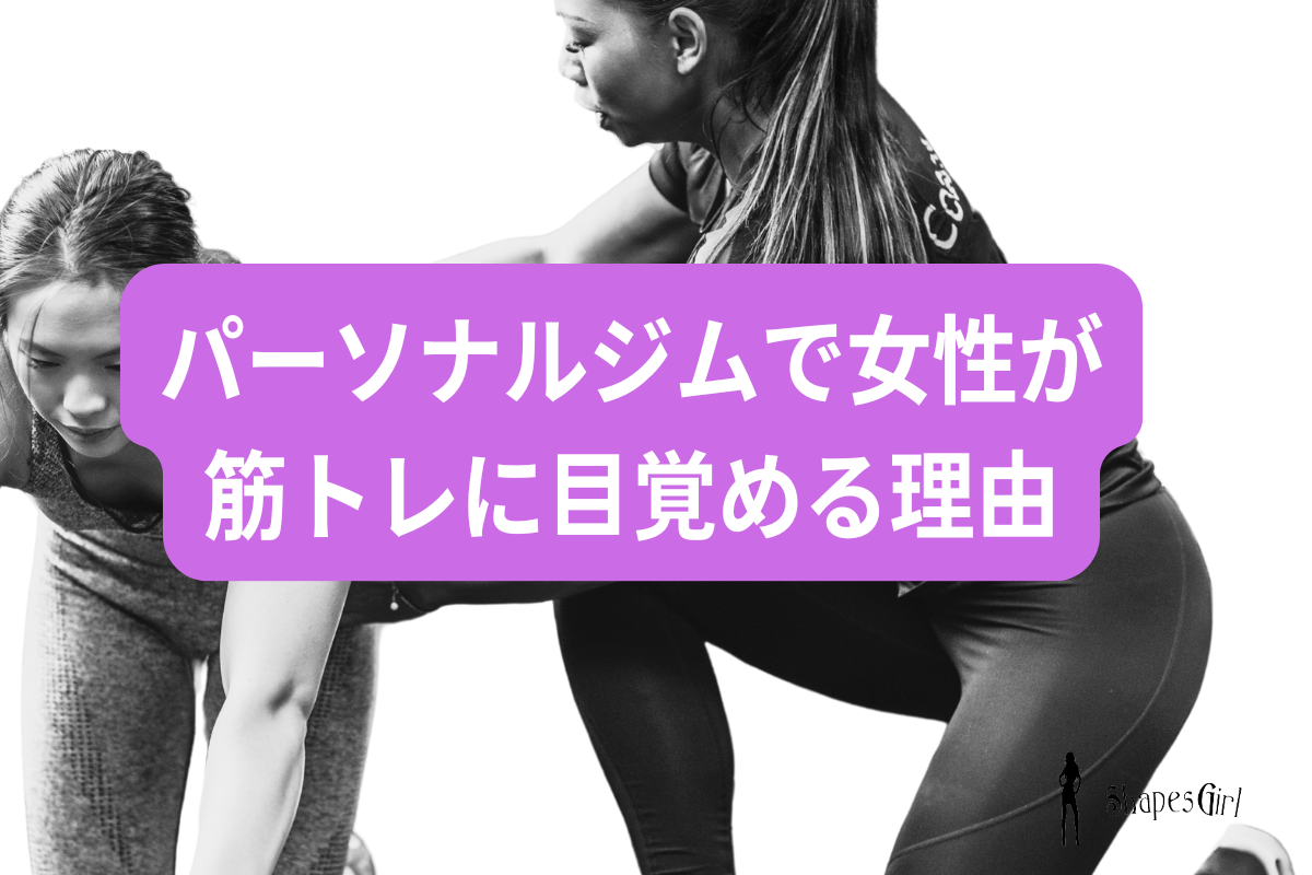 パーソナルジムで女性が筋トレに目覚める理由