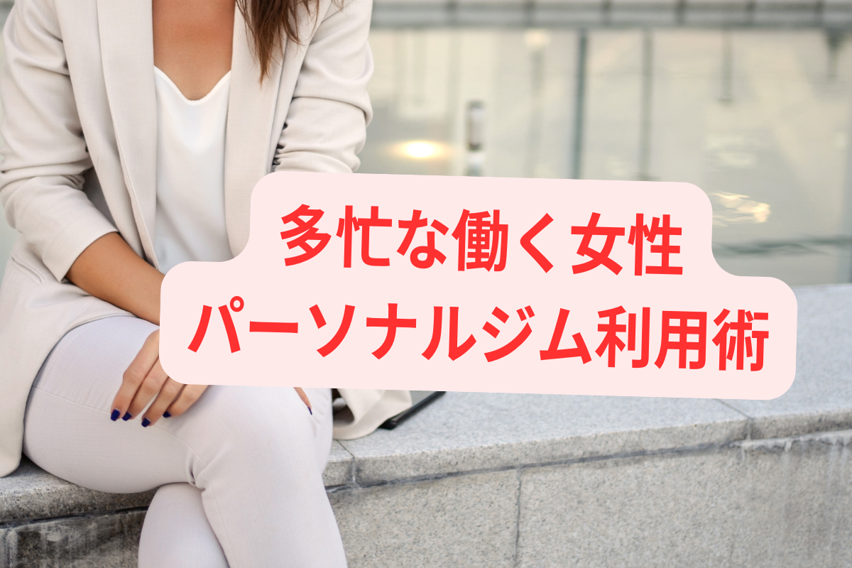 多忙な働く女性パーソナルジム利用術