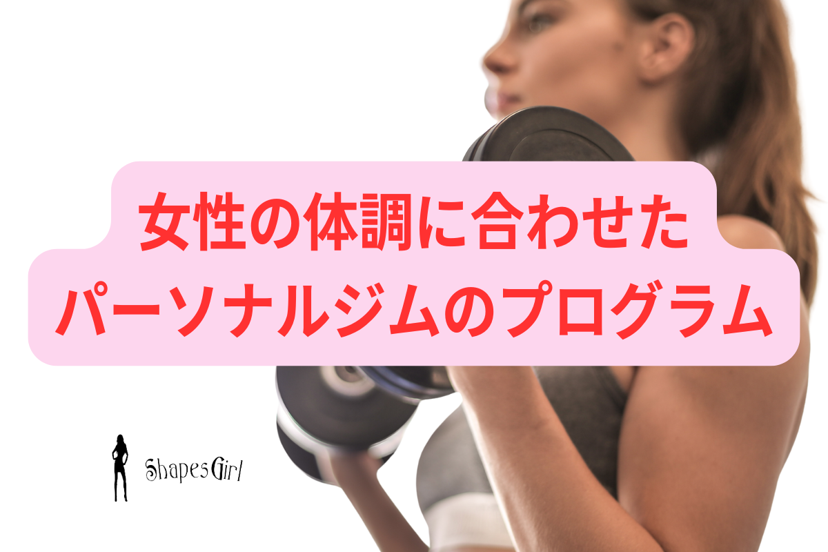 女性の体調に合わせたパーソナルジムのプログラムとは