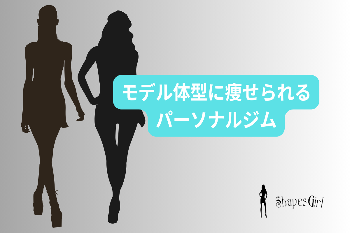 モデル体型に痩せられるパーソナルジム