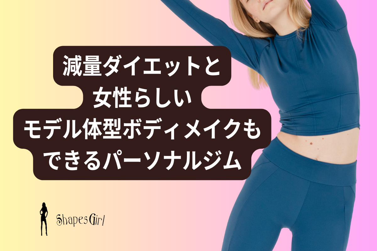 減量ダイエットと女性らしいモデル体型ボディメイクもできるパーソナルジム