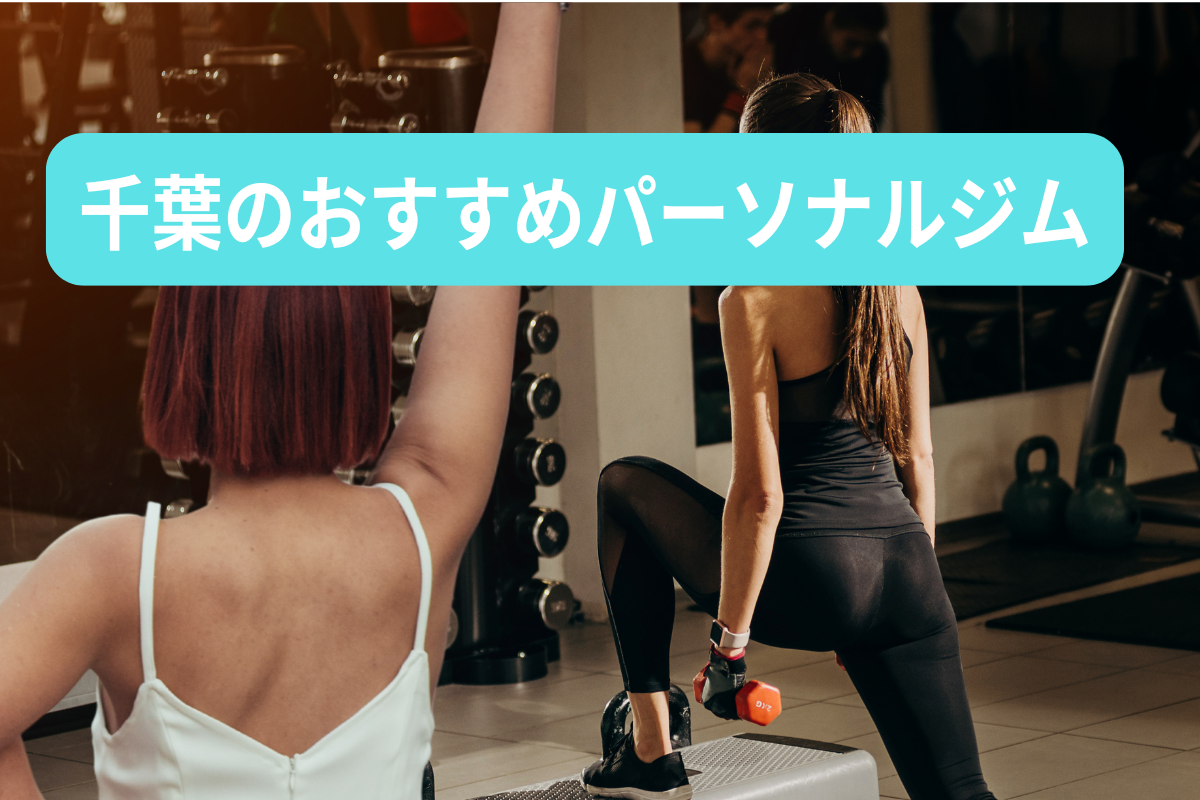 千葉のおすすめパーソナルジム