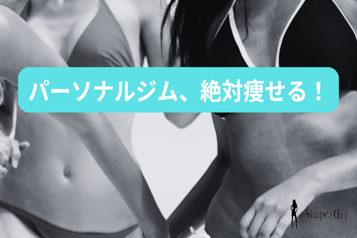 パーソナルジム、絶対痩せる！