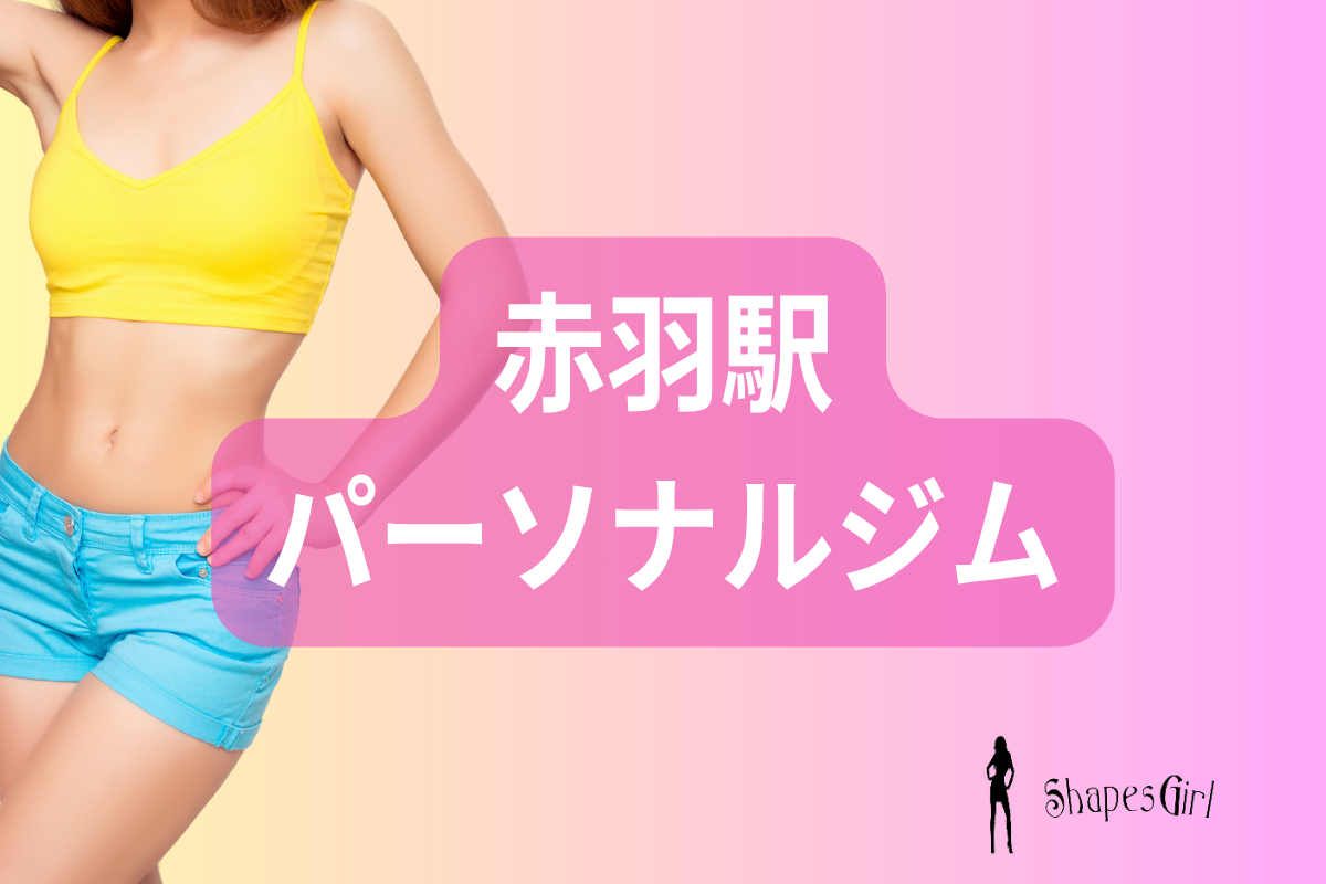 赤羽パーソナルジム