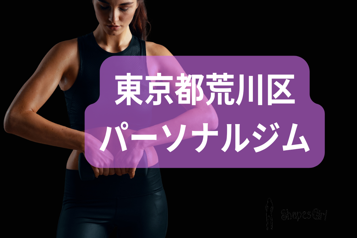 荒川区パーソナルジム