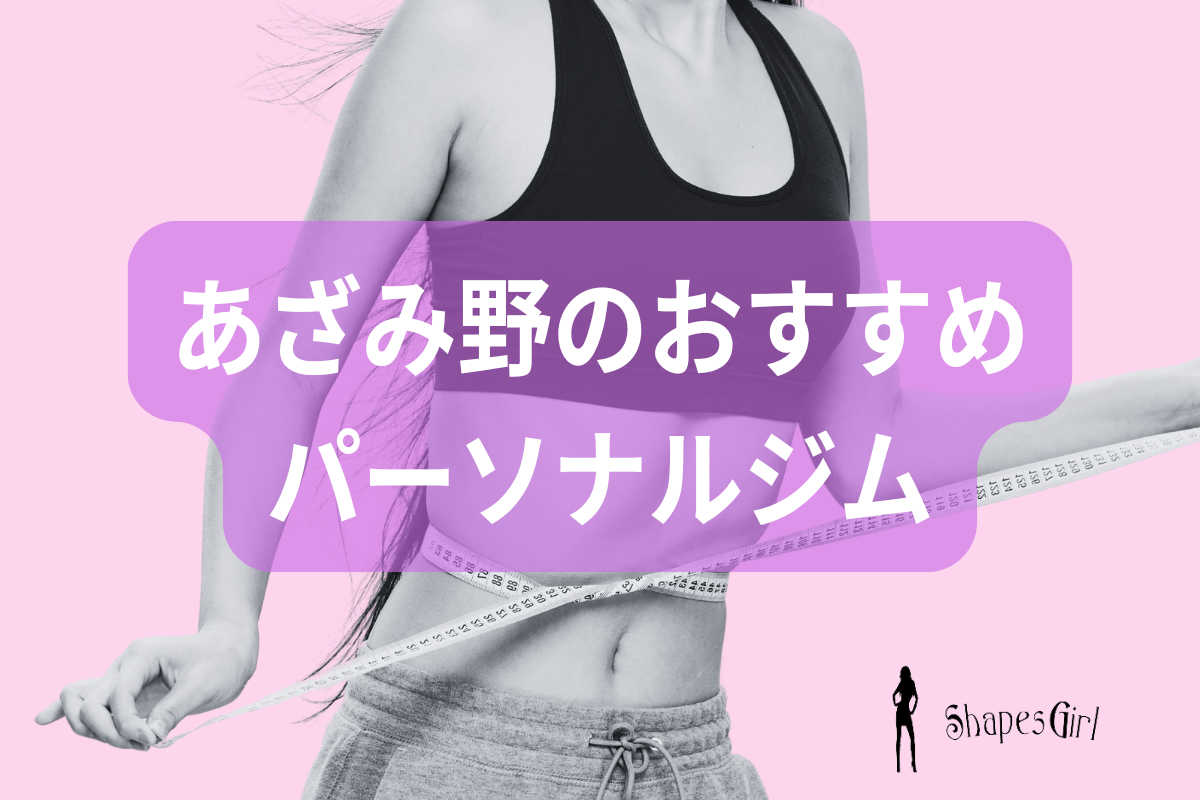 あざみ野のおすすめパーソナルジム