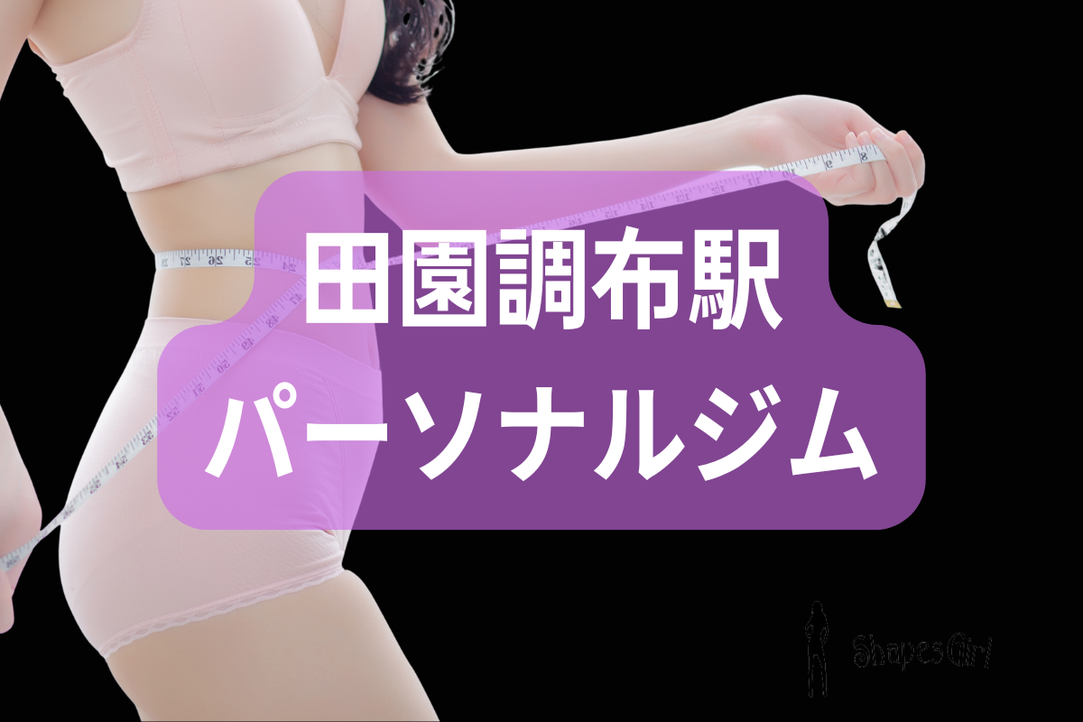 田園調布駅