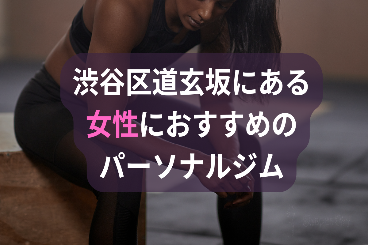 渋谷区道玄坂にある女性におすすめのパーソナルジム