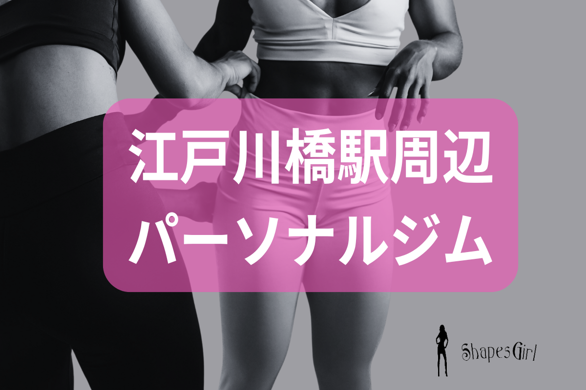 江戸川橋駅周辺のパーソナルジム