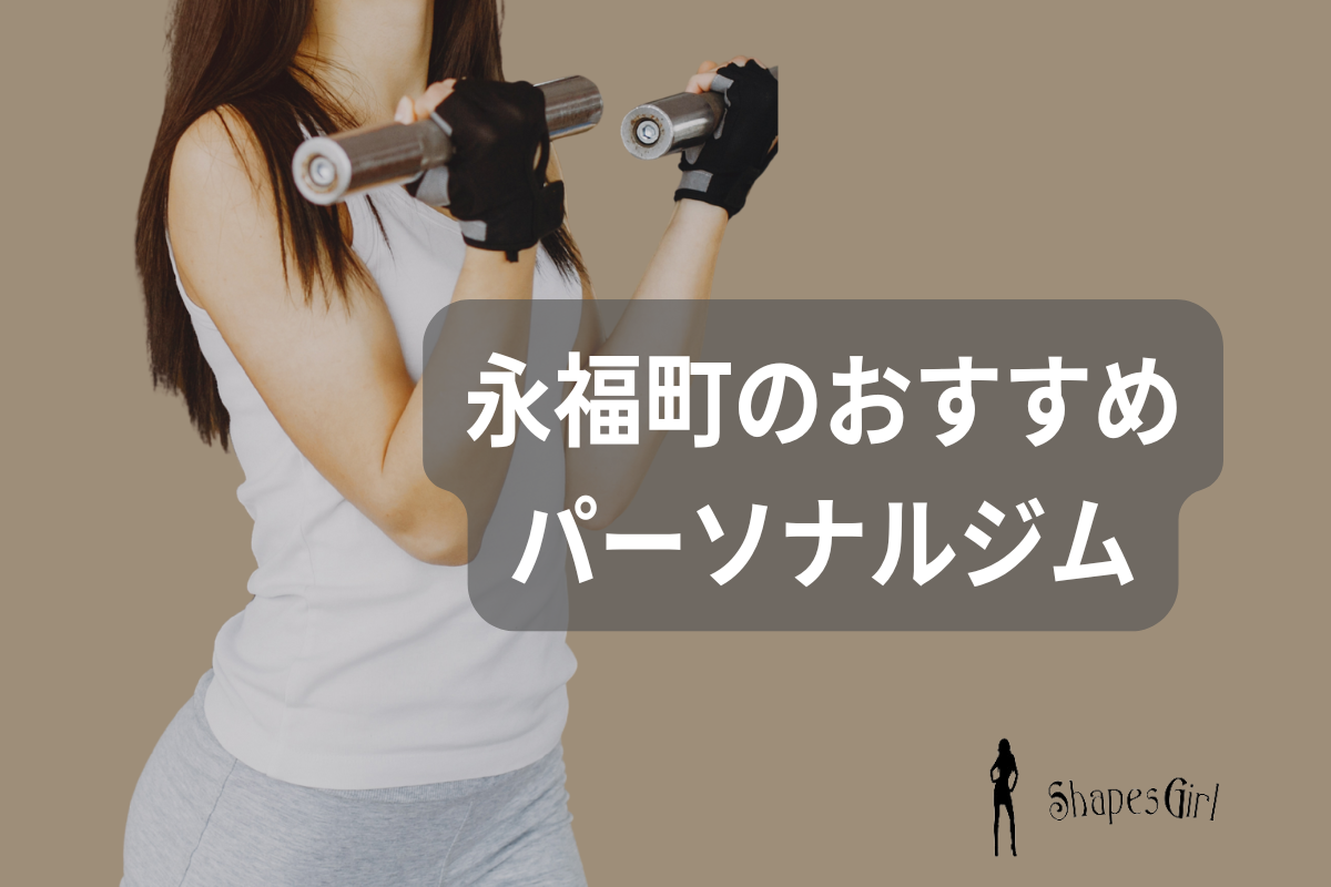 永福町のおすすめパーソナルジム