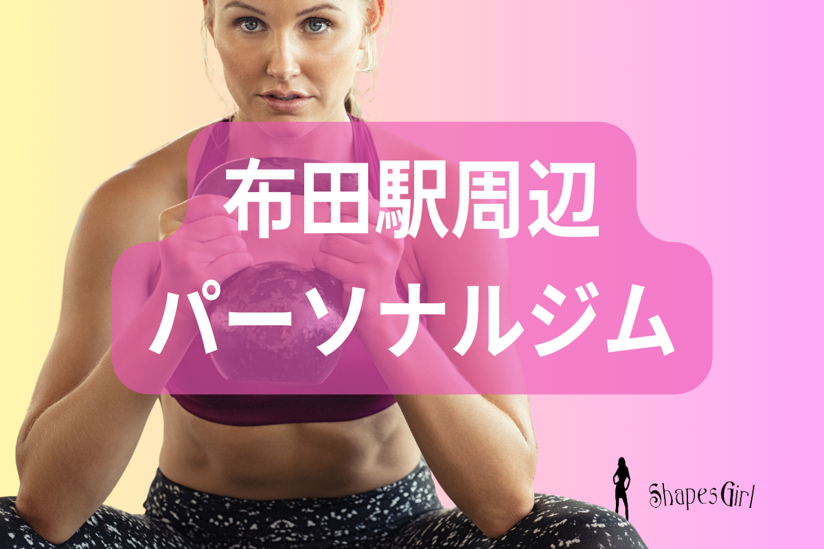 布田駅周辺のパーソナルジム