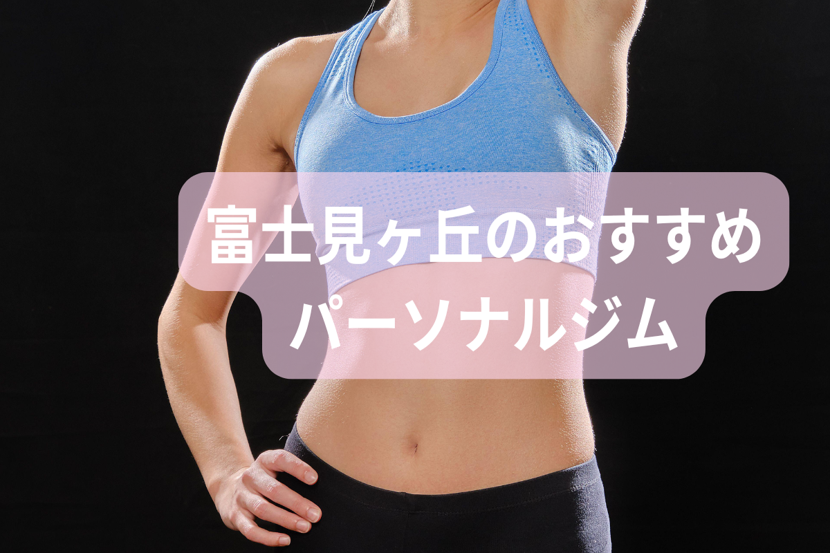 富士見ヶ丘のおすすめパーソナルジム