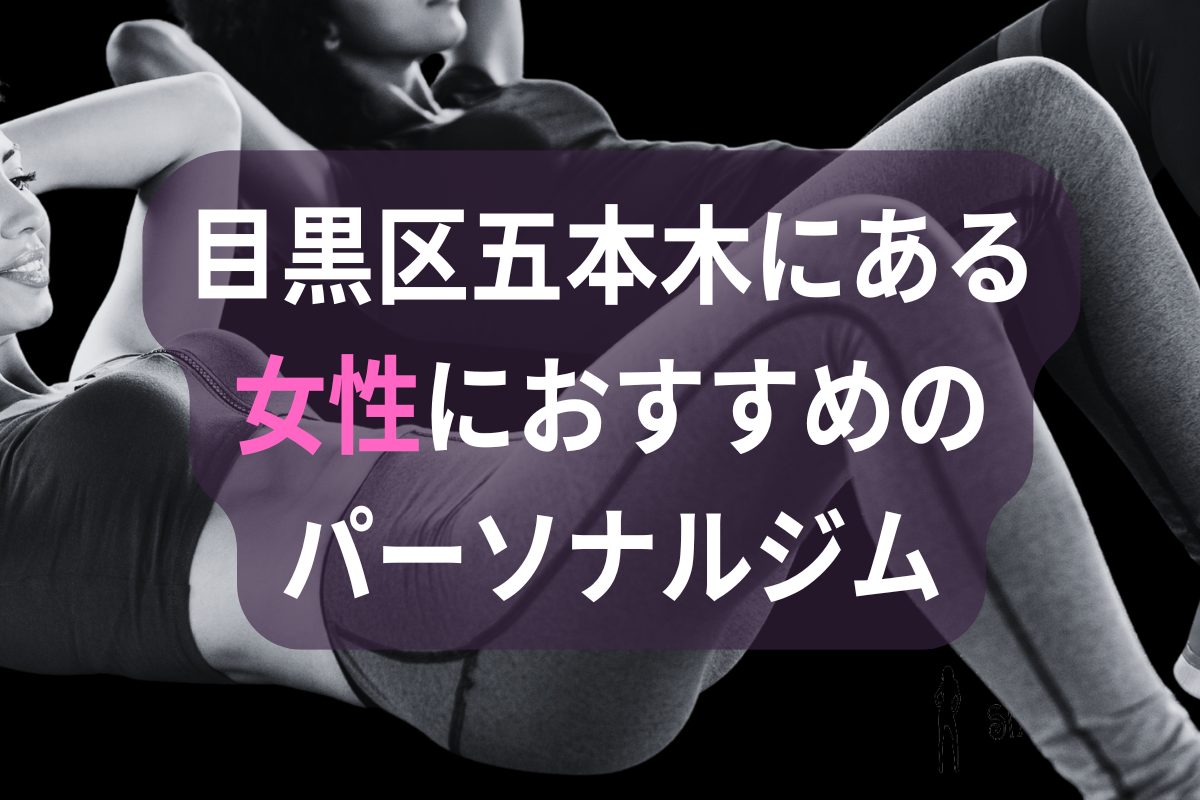 目黒区五本木の女性におすすめのパーソナルジム