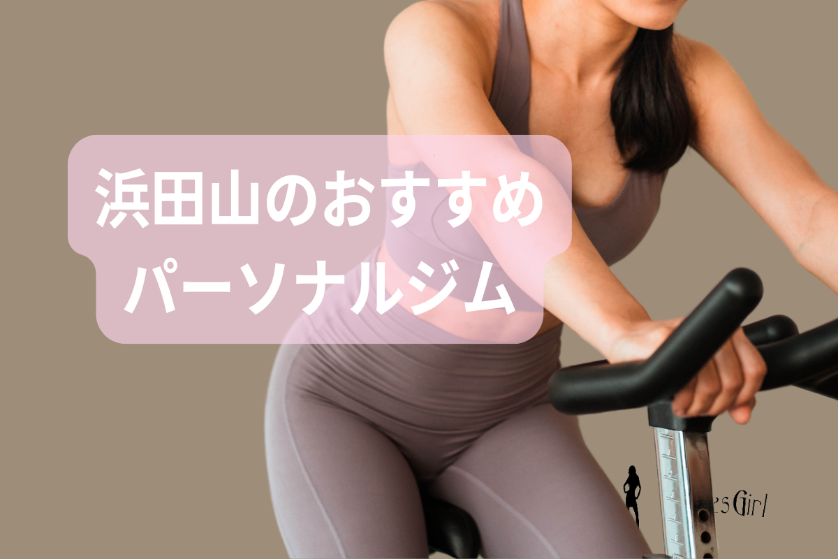 浜田山のおすすめパーソナルジム