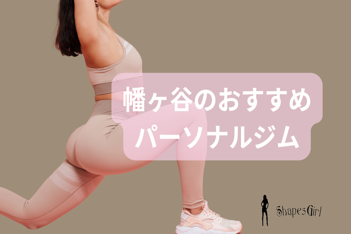 幡ヶ谷のおすすめパーソナルジム